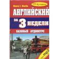 russische bücher:  - Английский за 3 недели. Базовый уровень+ 1 CD-mp3