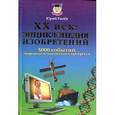 russische bücher: Рылёв Ю.И. - ХХ век: энциклопедия изобретений. 5000 событий мирового технического прогресса