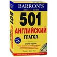 russische bücher:  - 501 английский глагол+1CD-ROM