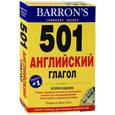 russische bücher:  - 501 английский глагол+1CD-ROM