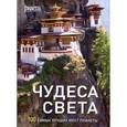 russische bücher:  - Чудеса света.100 самых лучших мест планеты