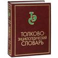 russische bücher: Снарская Светлана Михайловна - Толково-энциклопедический словарь