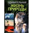 russische bücher: Дане Фредерик, Буске Жан-Клод, Альбуи Винсент - Удивительная жизнь природы
