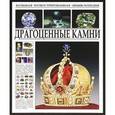 russische bücher:  - Драгоценные камни