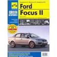 russische bücher: Смирнов А. В., Лебедев П. Н. - Школа авторемонта. Ford Focus II.