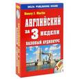 russische bücher: Мартин Г. - Английский за 3 недели. Базовый уровень+ 2 CD