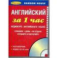 russische bücher:  - За 1 час Английский+1CD.Книга