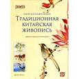 russische bücher:  - Традиционная китайская живопись. Набор для начинающих