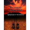 russische bücher: Мийеро Патрис, Дане Фредерик - Великие творения природы и человека