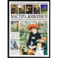 russische bücher:  - Большая иллюстрированная энциклопедия. Мастера живописи. 1000 художников от Возрождения до модернизма