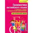 russische bücher: Ачасова К.Э. - Грамматика английского языка в таблицах и схемах с тренировочными упражнениями