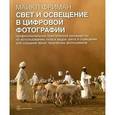 russische bücher: Фриман Майкл - Свет и освещение в цифровой фотографии