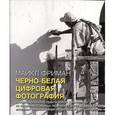 russische bücher: Фриман М. - Черно-белая цифровая фотография