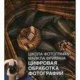 russische bücher: Фриман М - Цифровая обработка фотографий