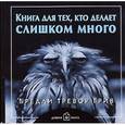 russische bücher: Грив Бредли Тревор - Книга для тех, кто делает слишком много