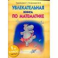 Увлекательная книга по математике.1 класс.Часть 2