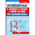russische bücher: Ачасова К.Э. - Английский язык в таблицах и схемах с мини-тестами:Курс начальной школы