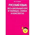russische bücher: Савко И.Э. - Русский язык. Весь школьный курс в таблицах, схемах и конспектах