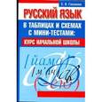 russische bücher: Глазкова Е.В. - Русский язык в таблицах и схемах с мини-тестами:Курс начальной школы