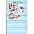 russische bücher: Колядко С.В. - Все правила русского языка