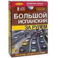 russische bücher:  - За рулем. Большой испанский+ 8 CD