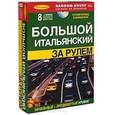 russische bücher:  - За рулем. Большой итальянский + 8CD