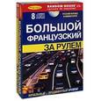 russische bücher:  - За рулем. Большой французский + 8CD