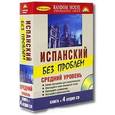 russische bücher:  - Без проблем. Испанский. Книга+4 CD. Средний уровень