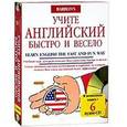russische bücher:  - Учите английский быстро и весело / Learn English the Fast and Fun Way (+ 6 CD)