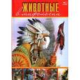 russische bücher: Гапченко А.В. - Животные в мифологии
