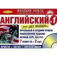 russische bücher:  - Английский без проблем. Начальный и средний уровни (2 книги + 7 CD + 2 MP3)
