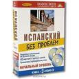 russische bücher:  - Испанский без проблем. Начальный уровень (книга + 3 CD)