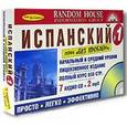 russische bücher: Без проблем - Испанский без проблем. Начальный и средний уровни (комплект из 2 книг + 9 CD)