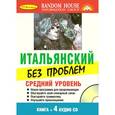 russische bücher:  - Итальянский без проблем. Средний уровень