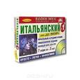 russische bücher:  - Итальянский.Книга+9 CD.Начальный и средний уровень