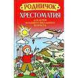 russische bücher:  - Родничок. Хрестоматия для детей младшего школьного возраста