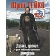 russische bücher: Гейко Ю. - Дураки, дороги и другие особенности национального вождения