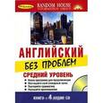 russische bücher:  - Английский. Средний уровень. Книга+4 CD