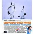 russische bücher: Фриман М. - Фриман. Цифровая фотография. Полное практическое руководство