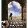 russische bücher: Фриман М - Школа фотографии Майкла Фримана.Композиция