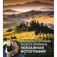 russische bücher: Фриман М - Школа фотографии Майкла Фримана. Пейзажная фотография