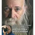 russische bücher: Фриман М - Фриман. Школа фотографии Майкла Фримана. Портретная фотография