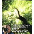 russische bücher: Фриман М - Фриман .Школа фотографии Майкла Фримана. Свет и освещение