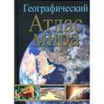 Географический атлас мира