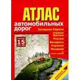 russische bücher:  - Атлас автомобильных дорог