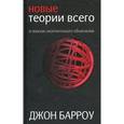russische bücher: Барроу Д. - Новые теориии всего