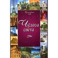 russische bücher: Титамирова В. - Чудеса света