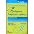 russische bücher: Михайлова С.Ю. - Пунктуация в заданиях и ответах. Сложноподчиненное предложение. Тире между членами предложения.