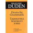russische bücher: Хоберг Рудольф, Хоберг Урсула - Duden. Грамматика немецкого языка