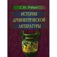 russische bücher: Сергей Радциг - История древнегреческой литературы